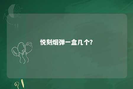 悦刻烟弹一盒几个
	？ 